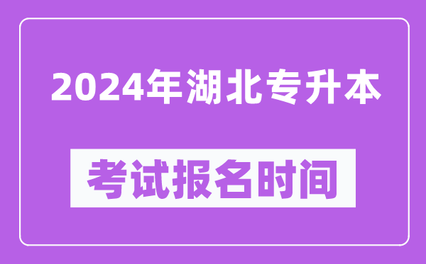 2024年湖北專升本考試報(bào)名時(shí)間(附專升本報(bào)名入口)