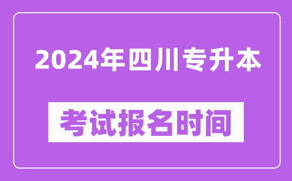 2024年四川專升本考試報名時間(附專升本報名入口)