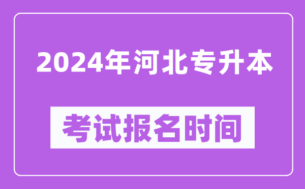 2024年河北專升本考試報名時間(附專升本報名入口)