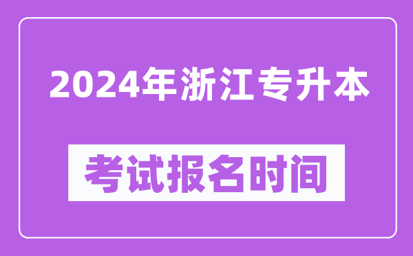 2024年浙江專升本考試報名時間(附專升本報名入口)