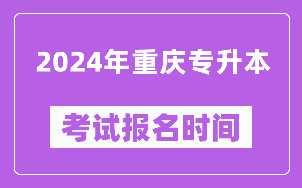 2024年重慶專(zhuān)升本考試報(bào)名時(shí)間(附專(zhuān)升本報(bào)名入口)