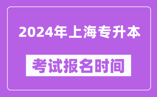 2024年上海專升本考試報名時間(附專升本報名入口)