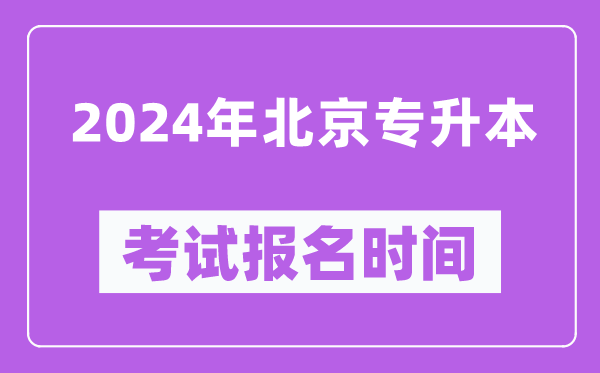 2024年北京專升本考試報名時間(附專升本報名入口)