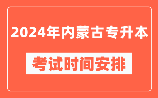 2024年內(nèi)蒙古專升本考試時間安排具體時間表