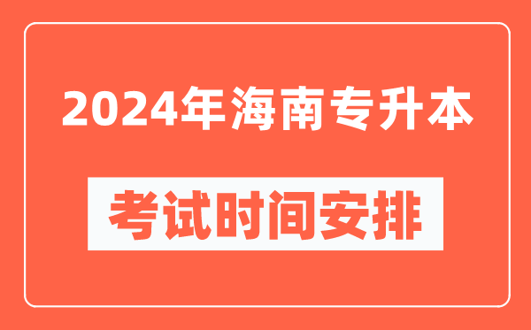 2024年海南專升本考試時(shí)間安排具體時(shí)間表