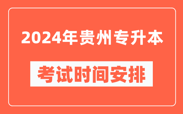 2024年貴州專升本考試時(shí)間安排具體時(shí)間表