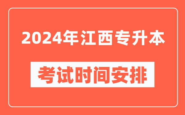 2024年江西專升本考試時(shí)間安排具體時(shí)間表