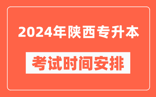 2024年陜西專升本考試時間安排具體時間表