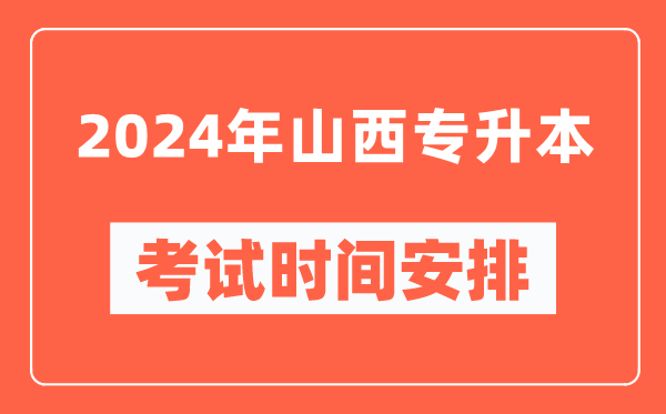 2024年山西專升本考試時間安排具體時間表