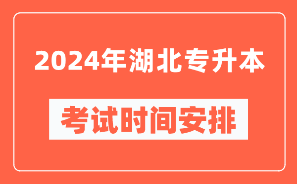 2024年湖北專升本考試時(shí)間安排具體時(shí)間表