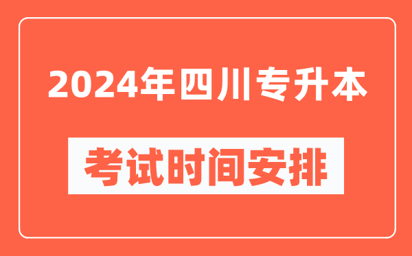 2024年四川專升本考試時間安排具體時間表