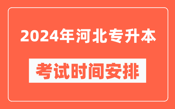 2024年河北專升本考試時(shí)間安排具體時(shí)間表