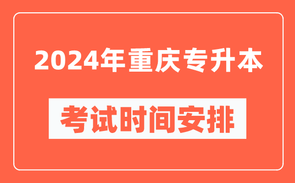 2024年重慶專升本考試時間安排具體時間表