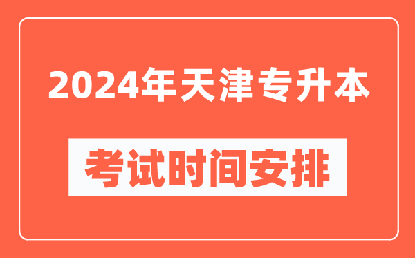 2024年天津?qū)I究荚嚂r間安排具體時間表
