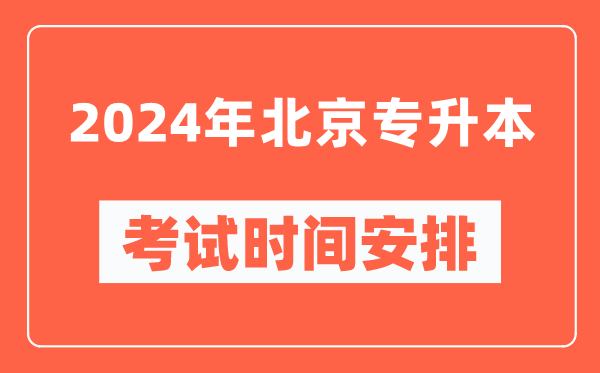 2024年北京專升本考試時(shí)間安排具體時(shí)間表