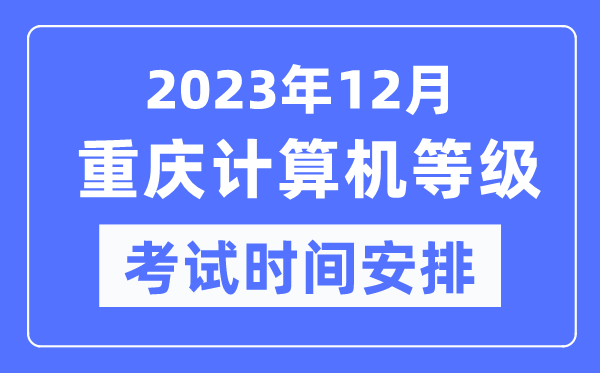 2023年12月重慶計(jì)算機(jī)等級(jí)考試時(shí)間安排表