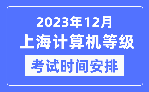 2023年12月上海計算機(jī)等級考試時間安排表