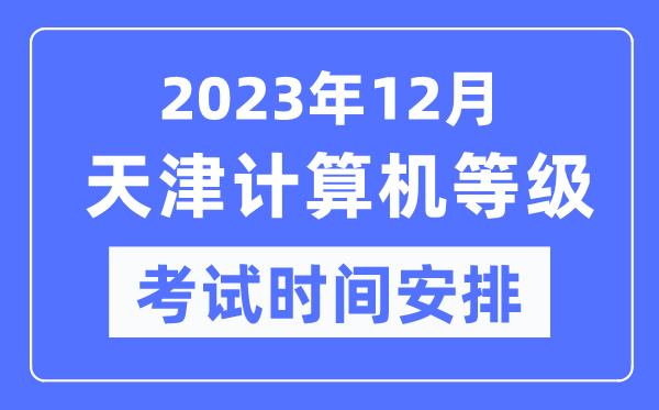2023年12月天津計算機等級考試時間安排表