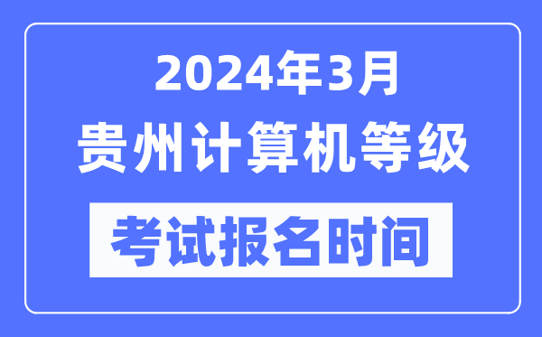 2024年3月貴州計算機等級考試報名時間（附報名入口）
