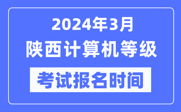 2024年3月陜西計算機等級考試報名時間(附報名入口)