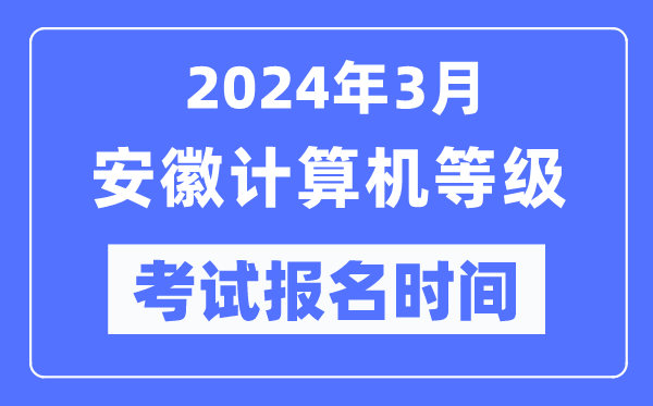 2024年3月安徽計算機等級考試報名時間(附報名入口)