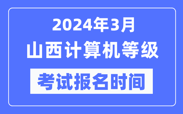 2024年3月山西計(jì)算機(jī)等級(jí)考試報(bào)名時(shí)間(附報(bào)名入口)