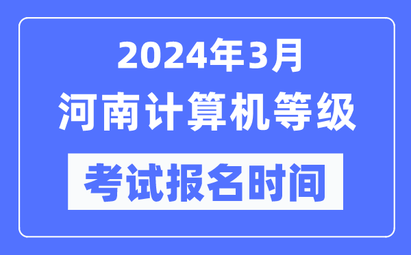 2024年3月河南計算機等級考試報名時間(附報名入口)