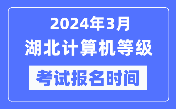 2024年3月湖北計算機等級考試報名時間(附報名入口)