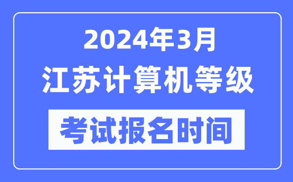 2024年3月江蘇計算機等級考試報名時間(附報名入口)