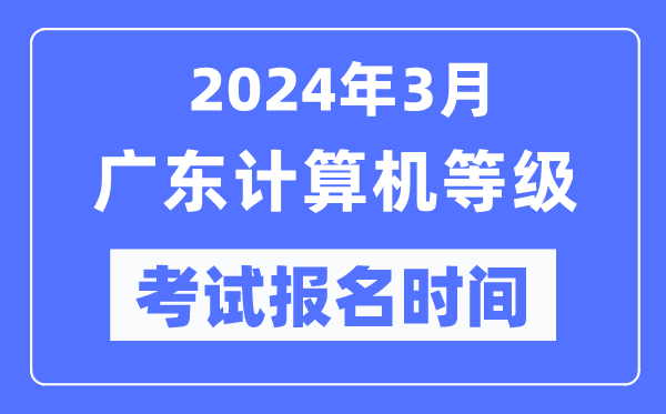 2024年3月廣東計算機等級考試報名時間(附報名入口)