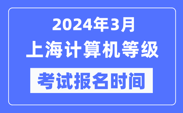 2024年3月上海計算機等級考試報名時間(附報名入口)