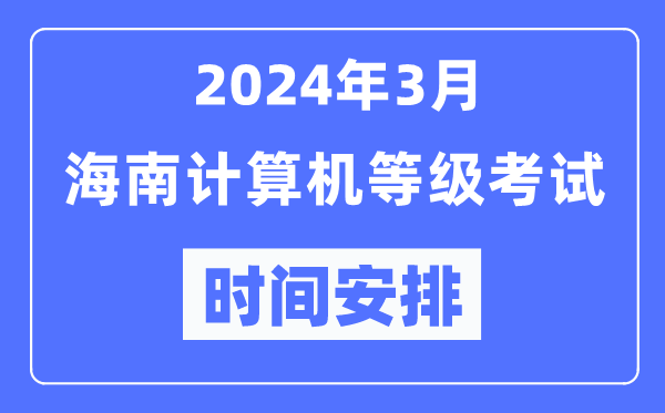 2024年3月海南計(jì)算機(jī)等級(jí)考試時(shí)間安排表