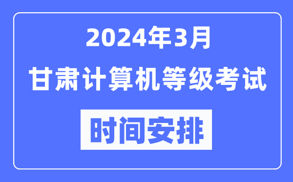 2024年3月甘肅計算機等級考試時間安排表