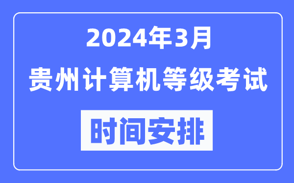 2024年3月貴州計(jì)算機(jī)等級(jí)考試時(shí)間安排表