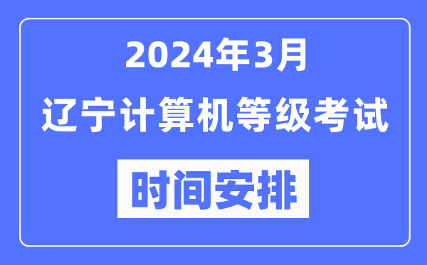 2024年3月遼寧計(jì)算機(jī)等級(jí)考試時(shí)間安排表