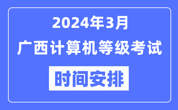 2024年3月廣西計(jì)算機(jī)等級(jí)考試時(shí)間安排表