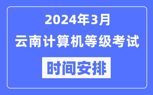 2024年3月云南計(jì)算機(jī)等級(jí)考試時(shí)間安排表