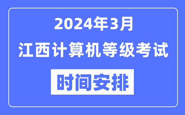 2024年3月江西計(jì)算機(jī)等級(jí)考試時(shí)間安排表