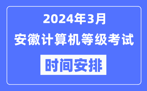 2024年3月安徽計(jì)算機(jī)等級(jí)考試時(shí)間安排表