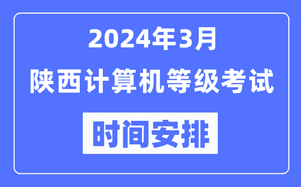 2024年3月陜西計(jì)算機(jī)等級(jí)考試時(shí)間安排表