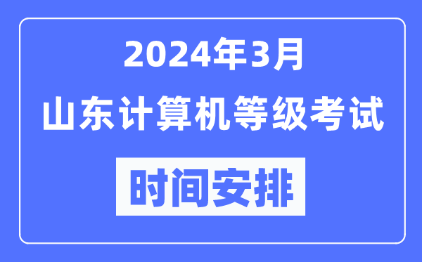 2024年3月山東計(jì)算機(jī)等級(jí)考試時(shí)間安排表