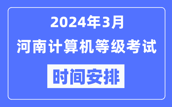 2024年3月河南計算機等級考試時間安排表