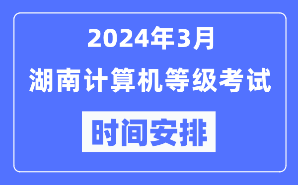 2024年3月湖南計算機等級考試時間安排表