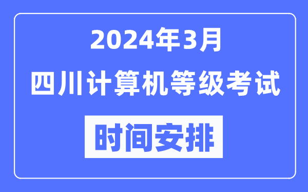 2024年3月四川計算機等級考試時間安排表