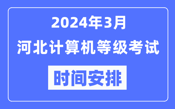 2024年3月河北計算機等級考試時間安排表