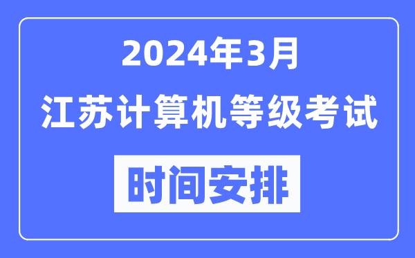 2024年3月江蘇計(jì)算機(jī)等級(jí)考試時(shí)間安排表