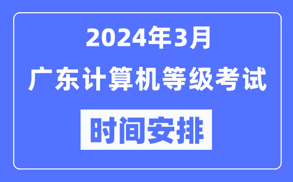 2024年3月廣東計(jì)算機(jī)等級(jí)考試時(shí)間安排表