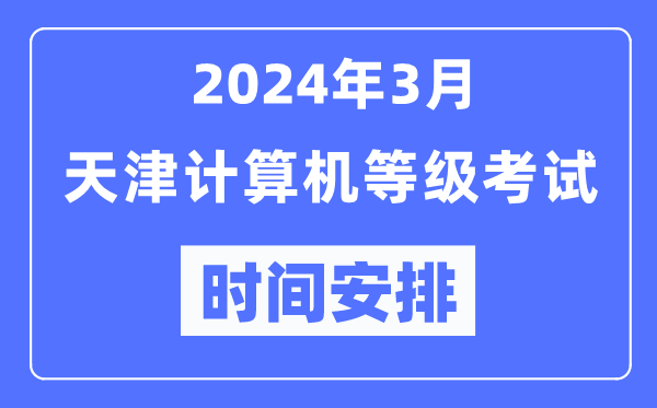 2024年3月天津計算機(jī)等級考試時間安排表