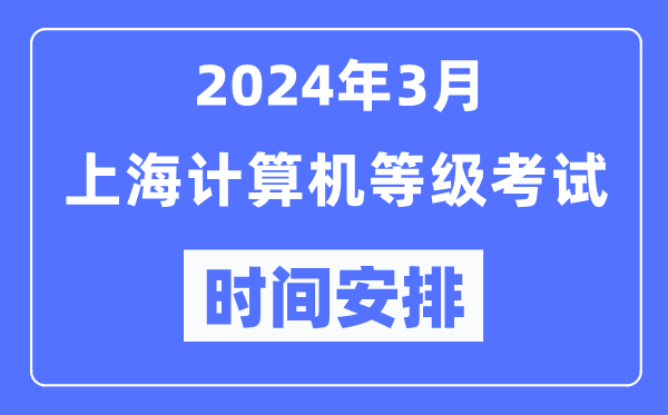 2024年3月上海計算機等級考試時間安排表