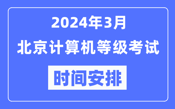 2024年3月北京計(jì)算機(jī)等級(jí)考試時(shí)間安排表